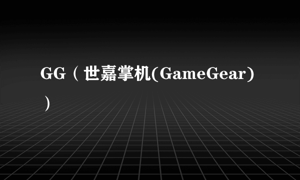 GG（世嘉掌机(GameGear)）