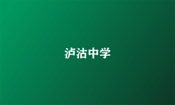 泸沽中学