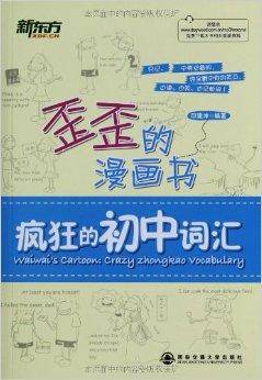 新东方·歪歪的漫画书：疯狂的初中词汇