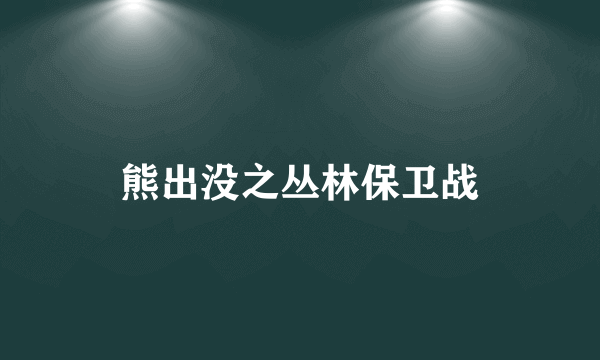 熊出没之丛林保卫战