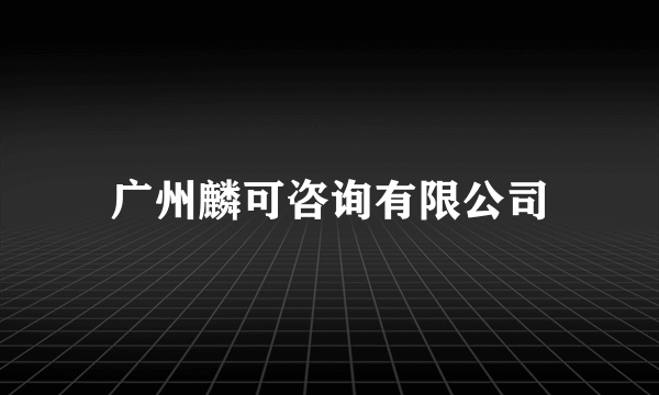 广州麟可咨询有限公司