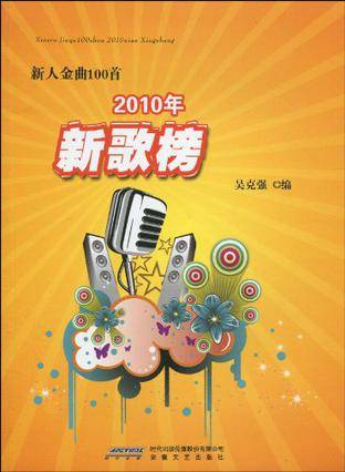 新人金曲100首2010年新歌榜