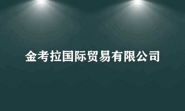 金考拉国际贸易有限公司
