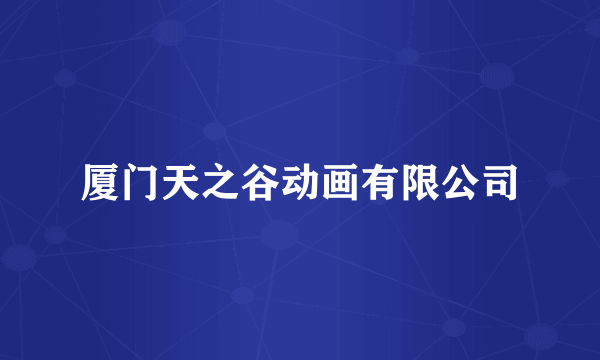厦门天之谷动画有限公司