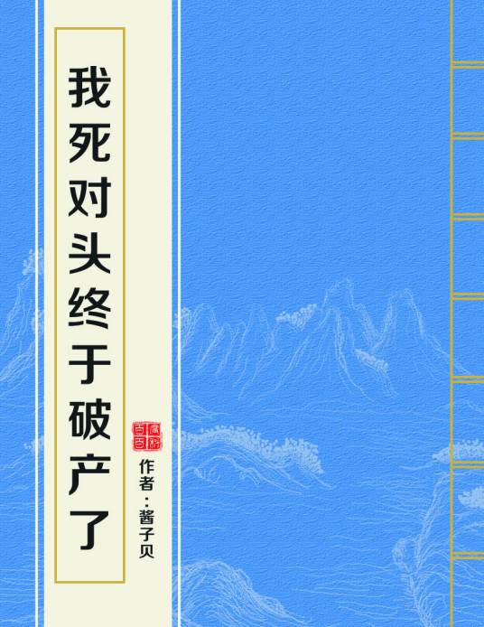 我死对头终于破产了