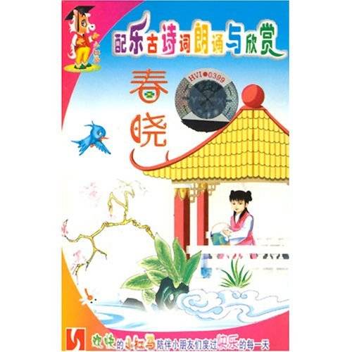 配乐古诗词朗诵与欣赏·春晓