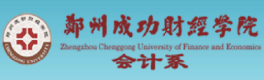 郑州成功财经学院会计系
