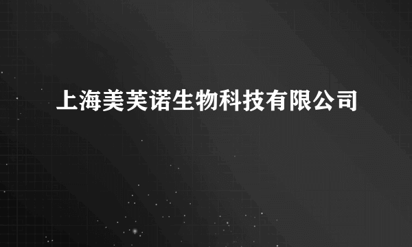 上海美芙诺生物科技有限公司