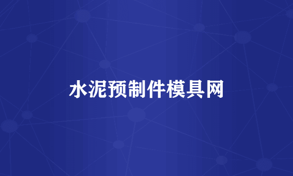 水泥预制件模具网