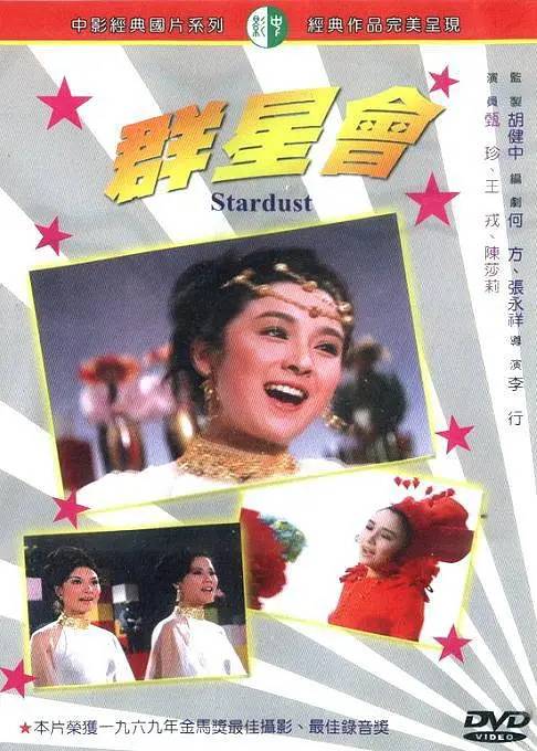 群星会（1970年李行导演台湾电影）