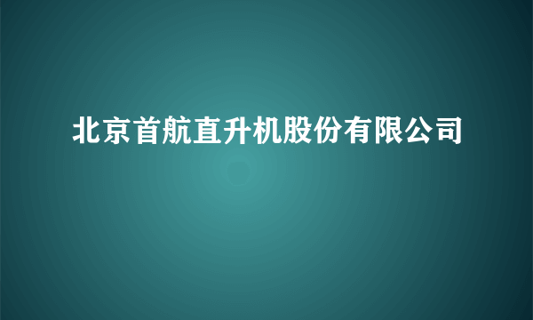 北京首航直升机股份有限公司