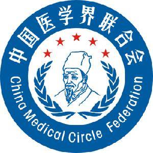 中国医学界联合会