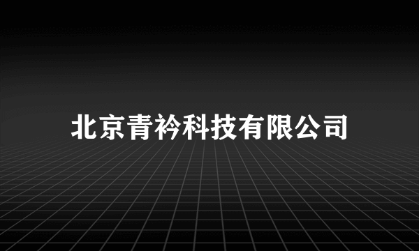 北京青衿科技有限公司