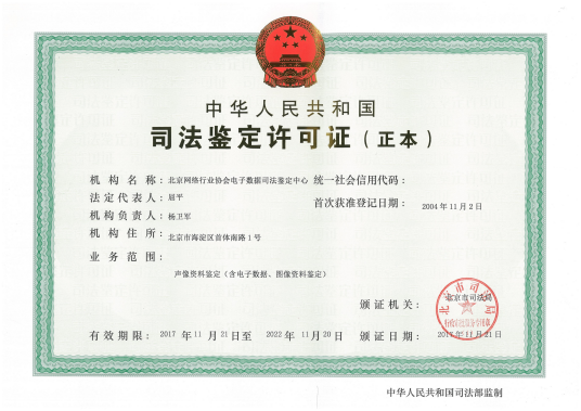 北京网络行业协会电子数据司法鉴定中心