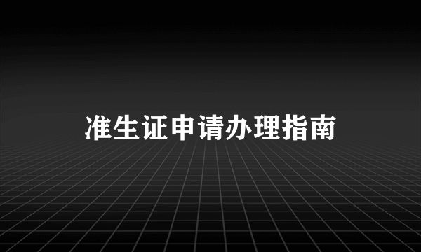 准生证申请办理指南