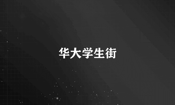 华大学生街