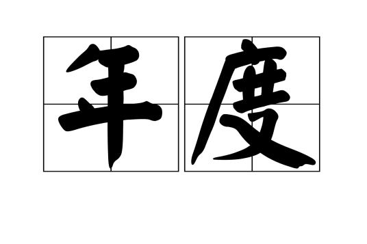 年度（一整个年份）