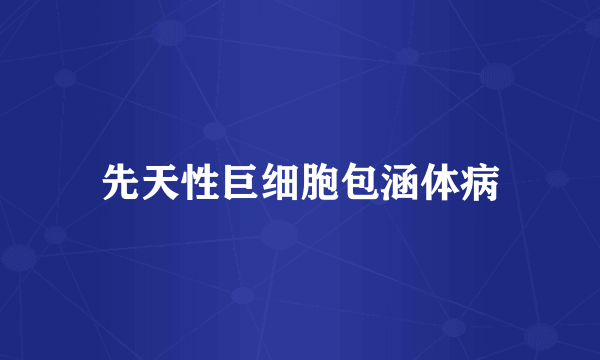 先天性巨细胞包涵体病