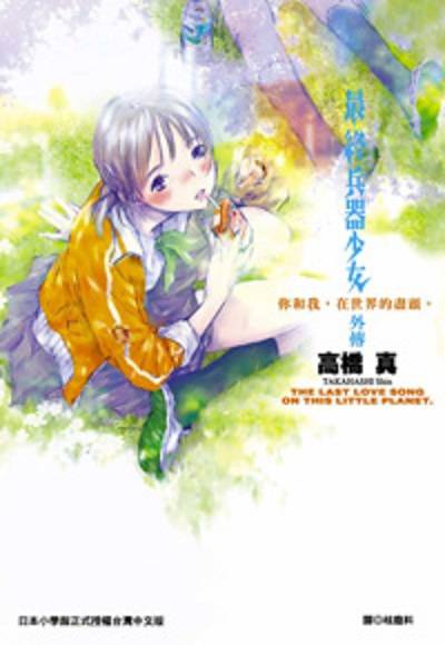 最终兵器少女-外传