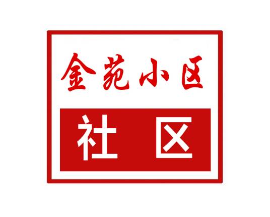 金苑小区社区