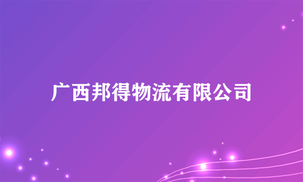 广西邦得物流有限公司