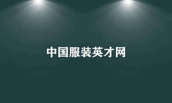 中国服装英才网