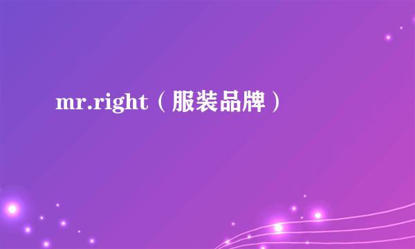 mr.right（服装品牌）