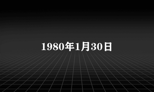 1980年1月30日