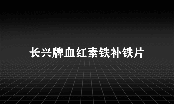 长兴牌血红素铁补铁片
