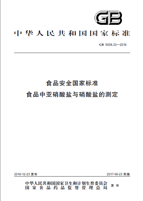 食品中亚硝酸盐与硝酸盐的测定