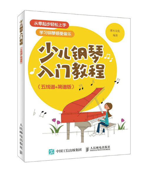 少儿钢琴入门教程（五线谱+简谱版）