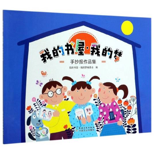 我的书屋·我的梦：手抄报作品集