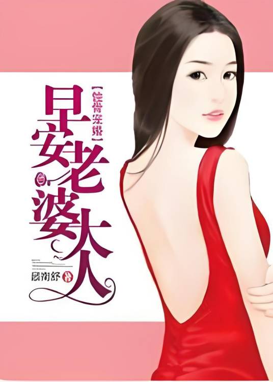 蚀骨宠婚：早安，老婆大人
