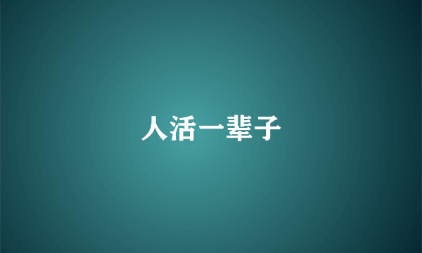 人活一辈子