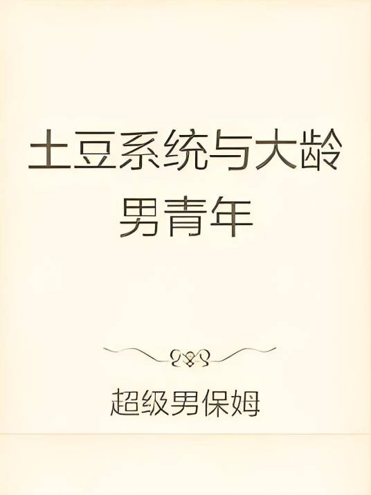土豆系统与大龄男青年