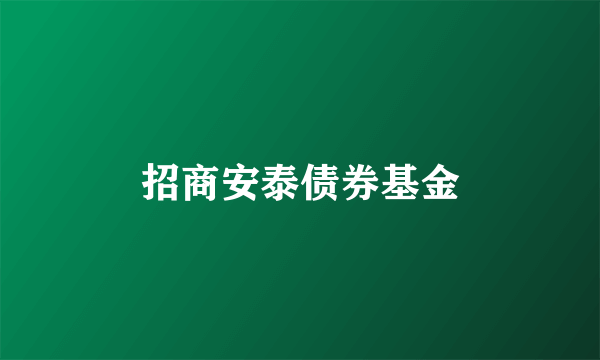 招商安泰债券基金