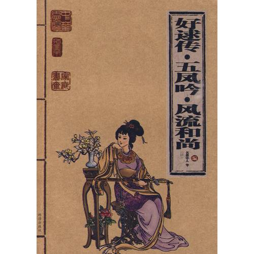 好逑传·五凤吟·风流和尚