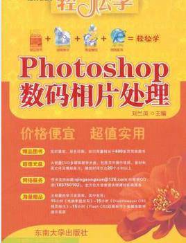 轻松学：Photoshop数码相片处理