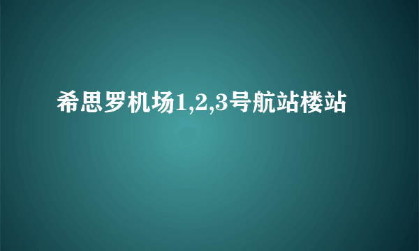 希思罗机场1,2,3号航站楼站