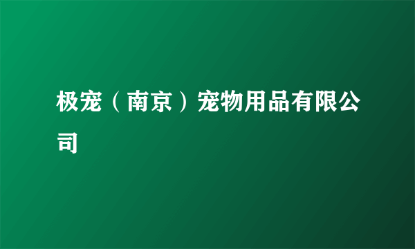 极宠（南京）宠物用品有限公司