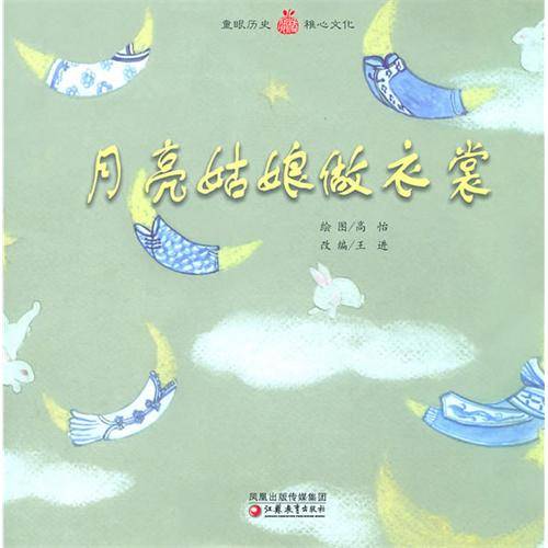 月亮姑娘做衣裳（2010年江苏教育出版社出版的图书）
