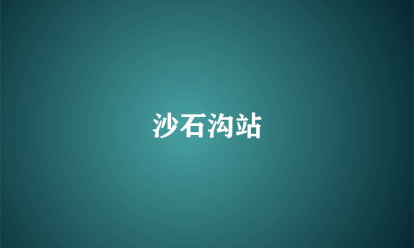 沙石沟站