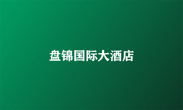 盘锦国际大酒店
