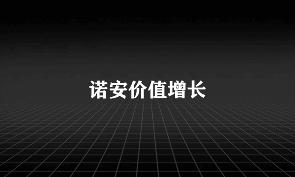 诺安价值增长