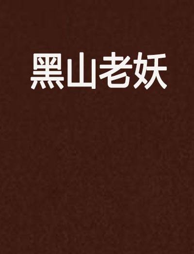 黑山老妖（梦入神机创作的修真类小说作品）