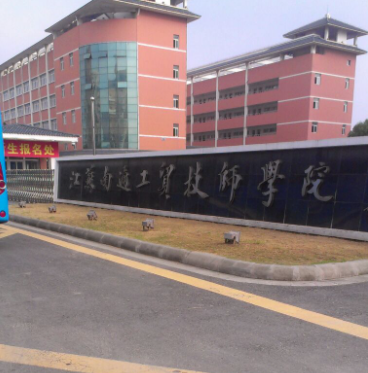 南通市工贸技工学校