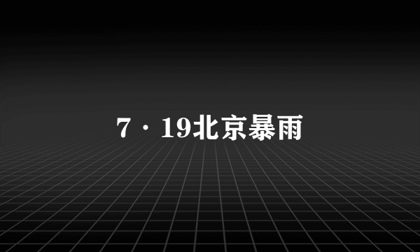 7·19北京暴雨