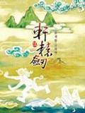 轩辕剑5：一剑凌云山海情（软件）