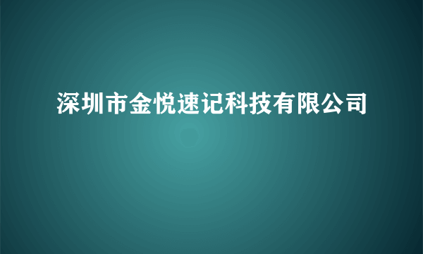 深圳市金悦速记科技有限公司