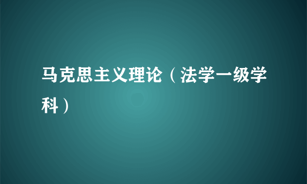 马克思主义理论（法学一级学科）